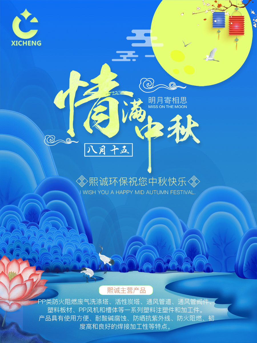 熙誠(chéng)環(huán)保中秋節(jié)祝福